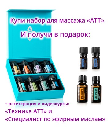 Набор эфирных масел для массажа doTERRA «Техника АТТ» + регистрация + подарки + видеокурс