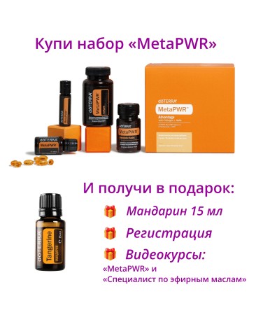 Набор «Коллекция dōTERRA MetaPWR» + подарок + регистрация