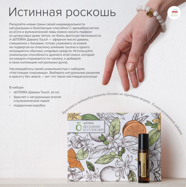 Набор «Настоящие сокровища» doTERRA аромабраслет + Давана Touch, 10 мл