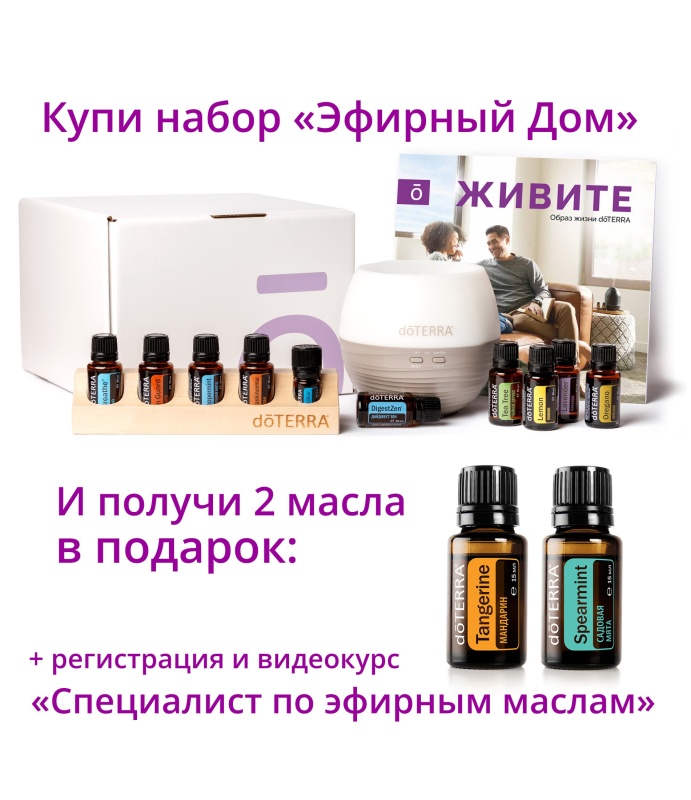 Набор «Эфирный дом» doTERRA + регистрация + подарки + видеокурс