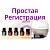 Простая регистрация